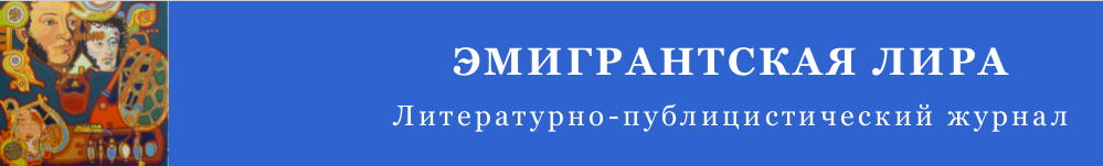 Эмигрантская Лира, 2014, <u>4</u>, (8)